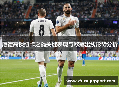 厄德高谈纽卡之战关键表现与欧冠出线形势分析