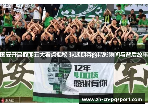 国安开启假期五大看点揭秘 球迷期待的精彩瞬间与背后故事
