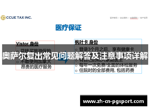 奥萨尔复出常见问题解答及注意事项详解