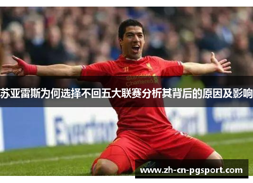 苏亚雷斯为何选择不回五大联赛分析其背后的原因及影响