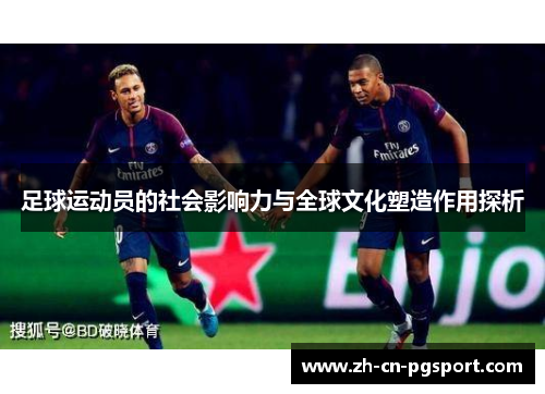 足球运动员的社会影响力与全球文化塑造作用探析