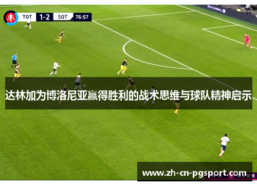 达林加为博洛尼亚赢得胜利的战术思维与球队精神启示