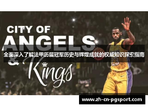 全面深入了解法甲历届冠军历史与辉煌成就的权威知识探索指南