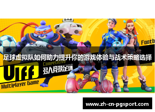 足球虚拟队如何助力提升你的游戏体验与战术策略选择
