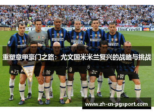 重塑意甲豪门之路：尤文国米米兰复兴的战略与挑战