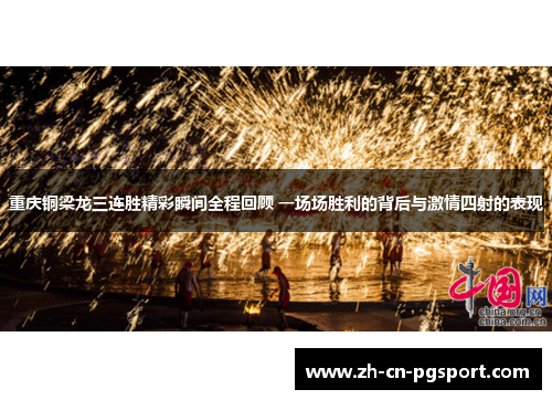 重庆铜梁龙三连胜精彩瞬间全程回顾 一场场胜利的背后与激情四射的表现