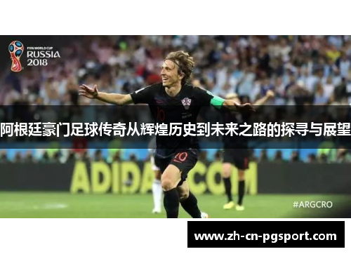 阿根廷豪门足球传奇从辉煌历史到未来之路的探寻与展望