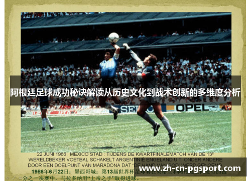 阿根廷足球成功秘诀解读从历史文化到战术创新的多维度分析