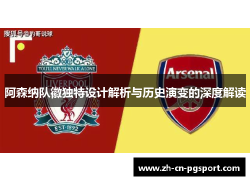 阿森纳队徽独特设计解析与历史演变的深度解读