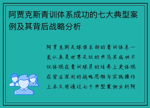 阿贾克斯青训体系成功的七大典型案例及其背后战略分析