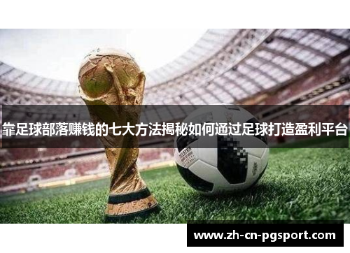 靠足球部落赚钱的七大方法揭秘如何通过足球打造盈利平台