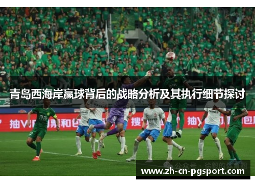 青岛西海岸赢球背后的战略分析及其执行细节探讨