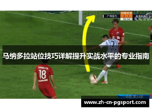 马纳多拉站位技巧详解提升实战水平的专业指南