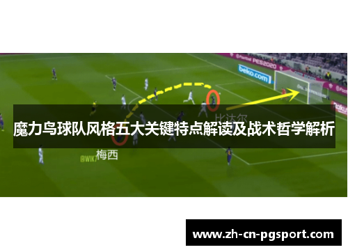 魔力鸟球队风格五大关键特点解读及战术哲学解析