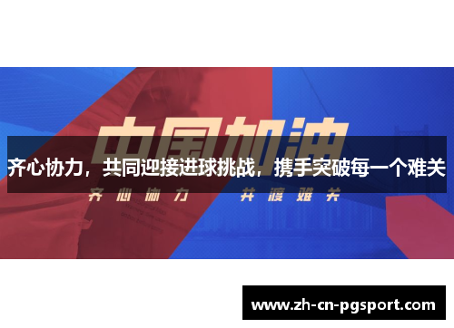 齐心协力，共同迎接进球挑战，携手突破每一个难关