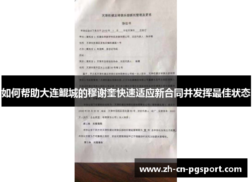 如何帮助大连鲲城的穆谢奎快速适应新合同并发挥最佳状态