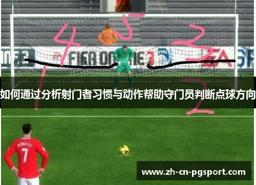 如何通过分析射门者习惯与动作帮助守门员判断点球方向