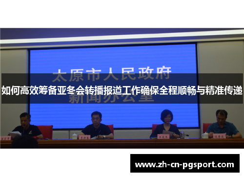 如何高效筹备亚冬会转播报道工作确保全程顺畅与精准传递