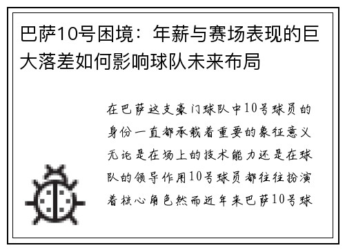 巴萨10号困境：年薪与赛场表现的巨大落差如何影响球队未来布局