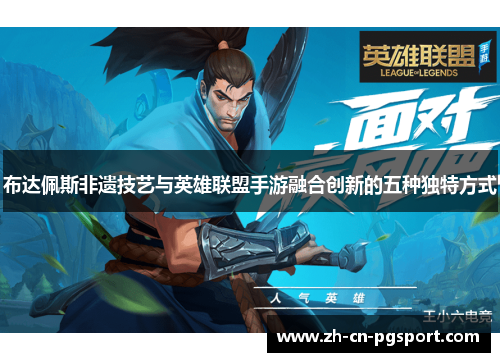 布达佩斯非遗技艺与英雄联盟手游融合创新的五种独特方式