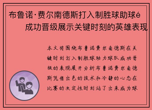 布鲁诺·费尔南德斯打入制胜球助球队成功晋级展示关键时刻的英雄表现