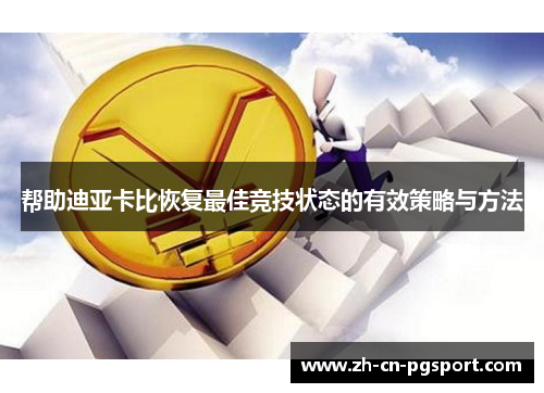 帮助迪亚卡比恢复最佳竞技状态的有效策略与方法