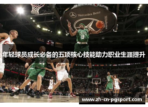 年轻球员成长必备的五项核心技能助力职业生涯提升