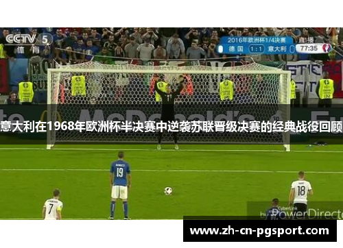 意大利在1968年欧洲杯半决赛中逆袭苏联晋级决赛的经典战役回顾