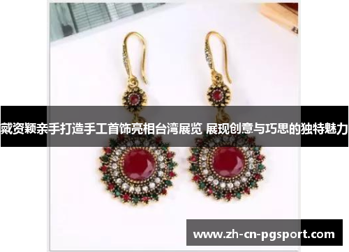 戴资颖亲手打造手工首饰亮相台湾展览 展现创意与巧思的独特魅力