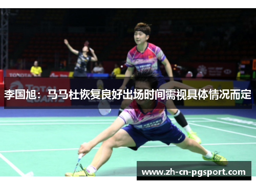 李国旭：马马杜恢复良好出场时间需视具体情况而定