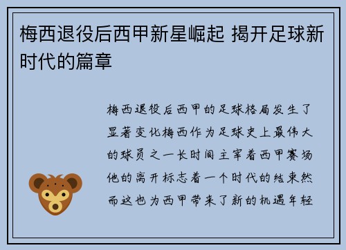 梅西退役后西甲新星崛起 揭开足球新时代的篇章