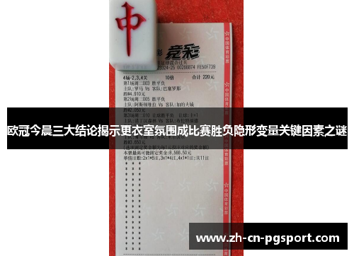 欧冠今晨三大结论揭示更衣室氛围成比赛胜负隐形变量关键因素之谜