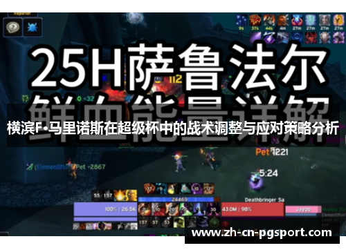 横滨F·马里诺斯在超级杯中的战术调整与应对策略分析