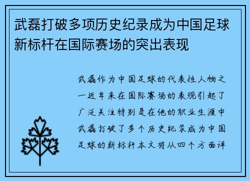 武磊打破多项历史纪录成为中国足球新标杆在国际赛场的突出表现