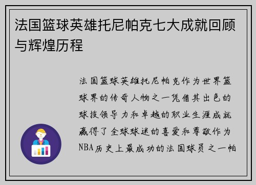 法国篮球英雄托尼帕克七大成就回顾与辉煌历程