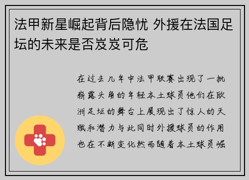 法甲新星崛起背后隐忧 外援在法国足坛的未来是否岌岌可危