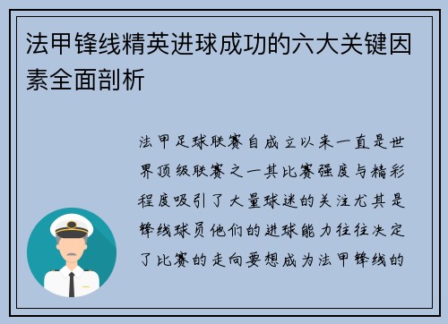 法甲锋线精英进球成功的六大关键因素全面剖析