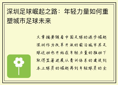 深圳足球崛起之路：年轻力量如何重塑城市足球未来