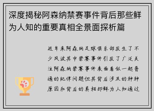深度揭秘阿森纳禁赛事件背后那些鲜为人知的重要真相全景面探析篇