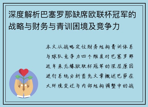 深度解析巴塞罗那缺席欧联杯冠军的战略与财务与青训困境及竞争力