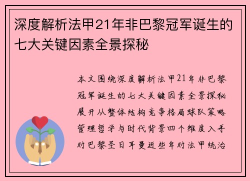 深度解析法甲21年非巴黎冠军诞生的七大关键因素全景探秘